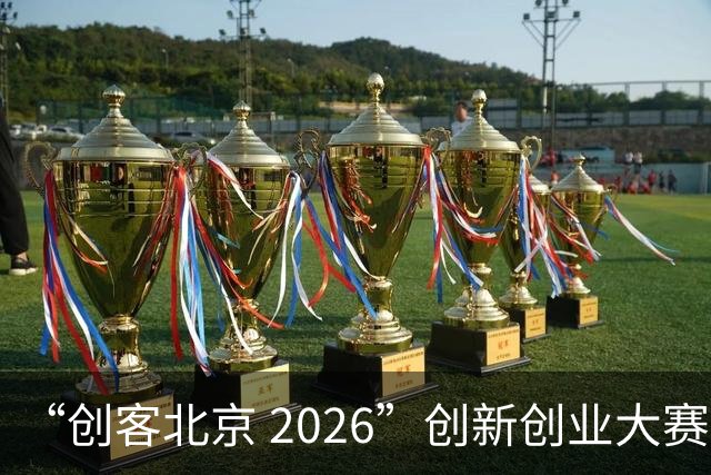 “创客北京 2026”创新创业大赛收官 100个获奖项目揭晓！