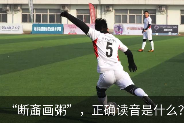 “断齑画粥”，正确读音是什么？没看到有人会