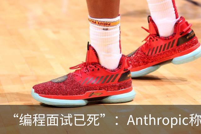 “编程面试已死”：Anthropic称AI时代编程题已无法筛选程序员