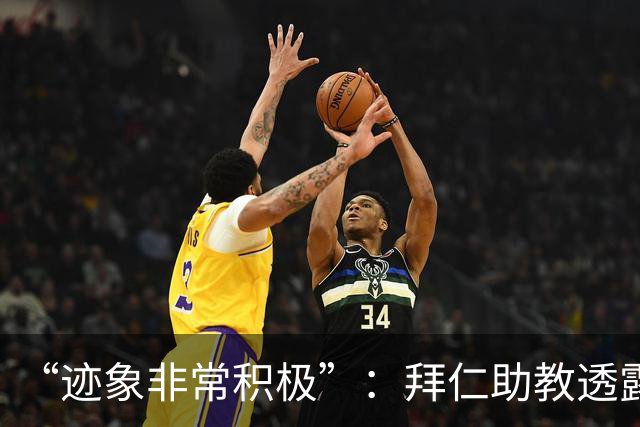 “迹象非常积极”：拜仁助教透露孔帕尼病情稳定