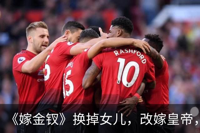 《嫁金钗》换掉女儿，改嫁皇帝，周芙才是真正的狠人
