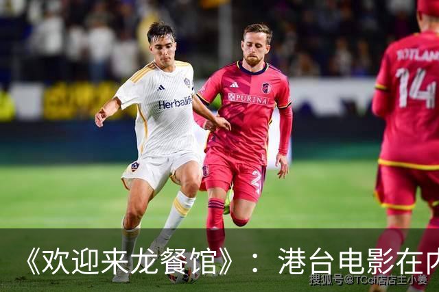 《欢迎来龙餐馆》：港台电影在内地电影面前，已不堪一击