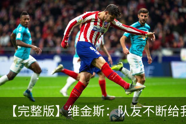 【完整版】维金斯：队友不断给我喂球才能拿高分 必须捍卫好主场
