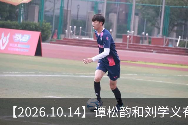 【2026.10.14】谭松韵和刘学义有机会二搭？为啥现在艺人不希望黑红？艺人情侣先上车再买票确认关系？