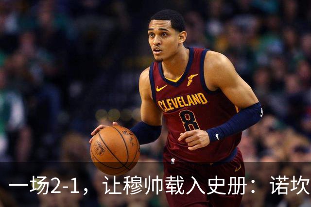 一场2-1，让穆帅载入史册：诺坎普滑跪+神奇换人！巴萨纪录遭终结