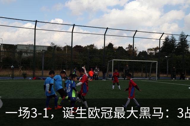 一场3-1，诞生欧冠最大黑马：3战全部获胜，埃梅里挥拳狂欢