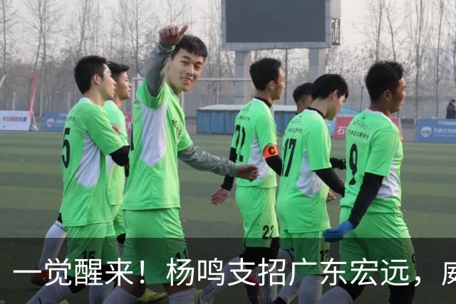 一觉醒来！杨鸣支招广东宏远，威姆斯毛遂自荐，宏远排名倒数第6！
