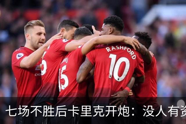 七场不胜后卡里克开炮：没人有资格躺在曼联的历史上