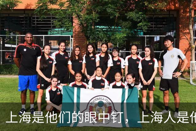 上海是他们的眼中钉，上海人是他们的肉中刺