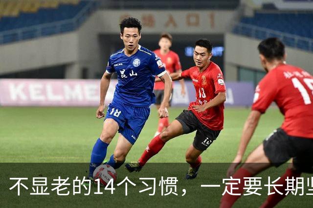 不显老的14个习惯，一定要长期坚持下去（值得收藏）