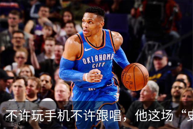 不许玩手机不许跟唱，他这场“史上规矩最多”的演出凭什么被炒出4万天价