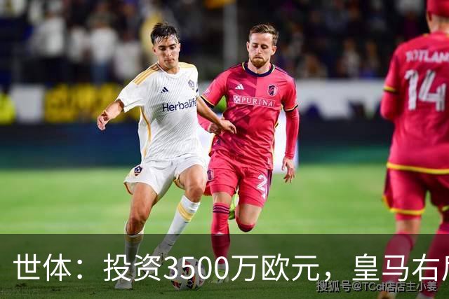 世体：投资3500万欧元，皇马右后卫位置仍未找到合适的解法
