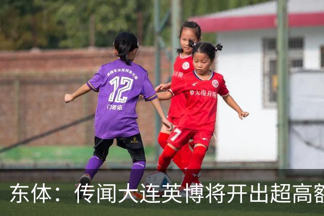 东体：传闻大连英博将开出超高额的奖金，对此俱乐部三缄其口