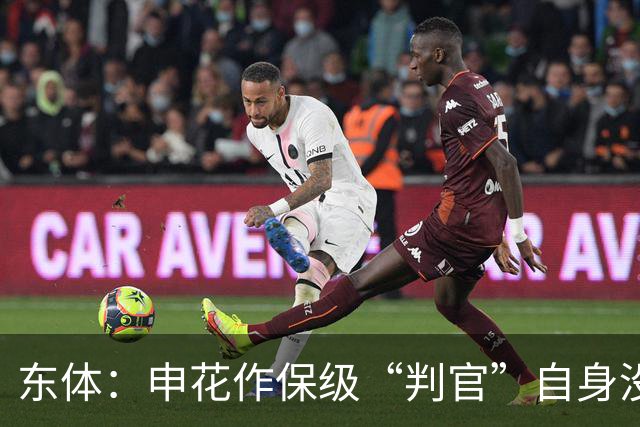 东体：申花作保级“判官”自身没压力，下赛季骨架大致已成型