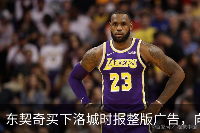 东契奇买下洛城时报整版广告，向湖人球迷写下夺冠承诺