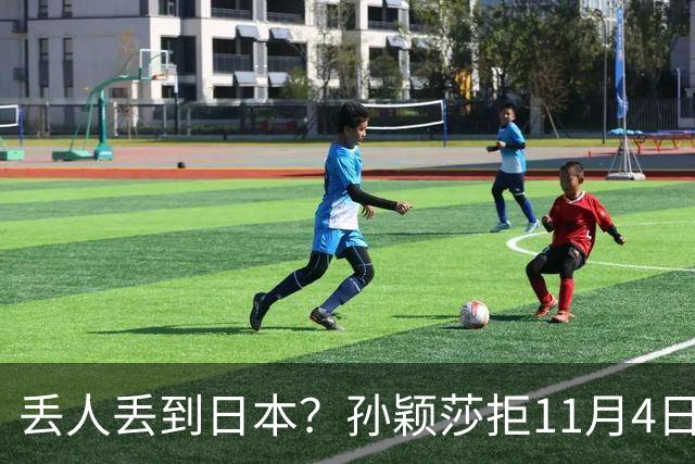 丢人丢到日本？孙颖莎拒11月4日生日应援，日媒夸，部分中国球迷辱骂抹黑