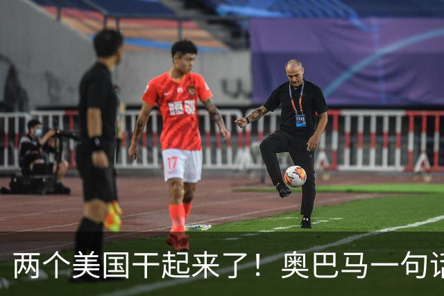 两个美国干起来了！奥巴马一句话惹毛特朗普，反击带刺引爆政坛！