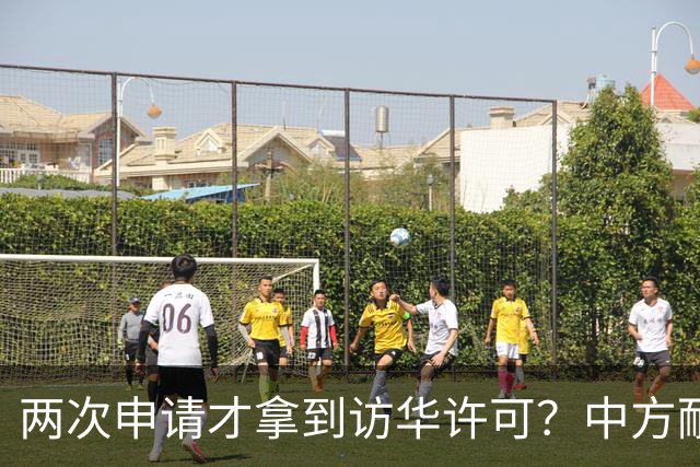 两次申请才拿到访华许可？中方耐心给足，高市或成最大输家