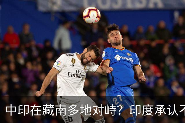 中印在藏南多地对峙？印度承认不是中国对手，反对派逼莫迪给交代