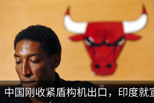 中国刚收紧盾构机出口，印度就宣布：“我们也能造了”