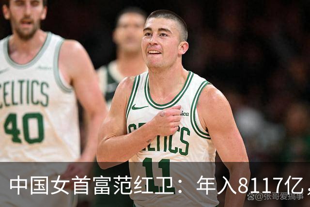 中国女首富范红卫：年入8117亿，超华为成第3民企，她哪来的钱？