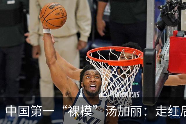 中国第一“裸模”汤加丽：走红后丈夫抛弃、父亲嫌丢脸，后来怎样