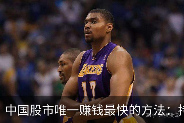 中国股市唯一赚钱最快的方法：持有一只股，保留50%仓位，长期做T