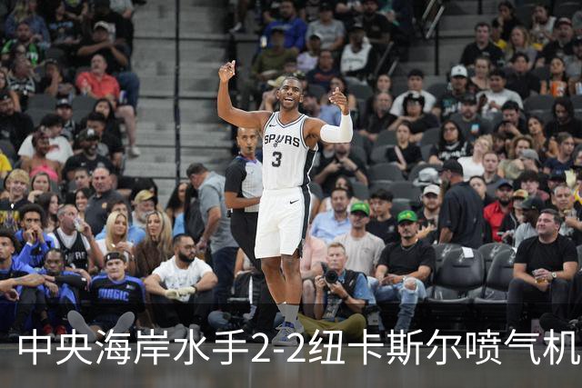 中央海岸水手2-2纽卡斯尔喷气机，拉瓦莱点射，帕特里克-伍德破门