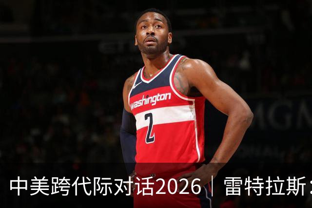 中美跨代际对话2026｜雷特拉斯：她的家人当年救下了美国飞行员，我想代表美国拥抱她