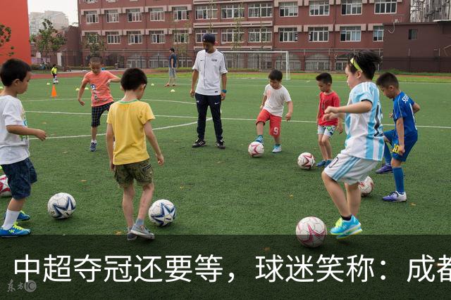中超夺冠还要等，球迷笑称：成都蓉城拉着庆祝冠军的物品，走遍了大半个中国
