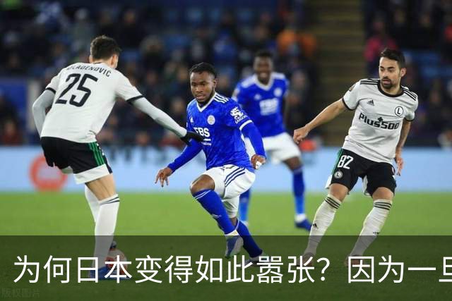 为何日本变得如此嚣张？因为一旦中日爆发冲突，日本都能稳赚不赔