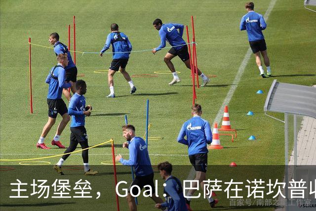 主场堡垒，Goal：巴萨在诺坎普收获西甲18战全胜迎接国家德比