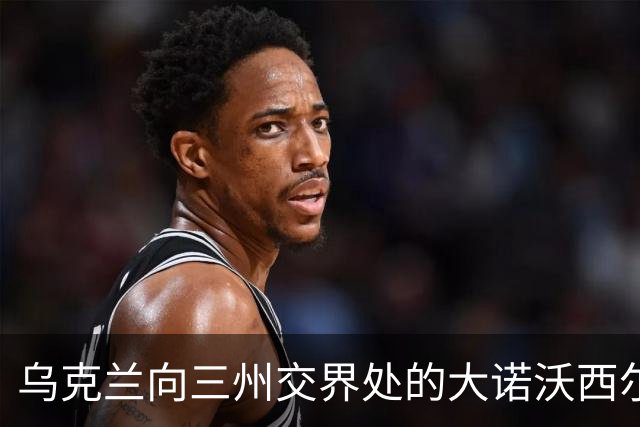 乌克兰向三州交界处的大诺沃西尔卡推进！夺取小迪布罗瓦