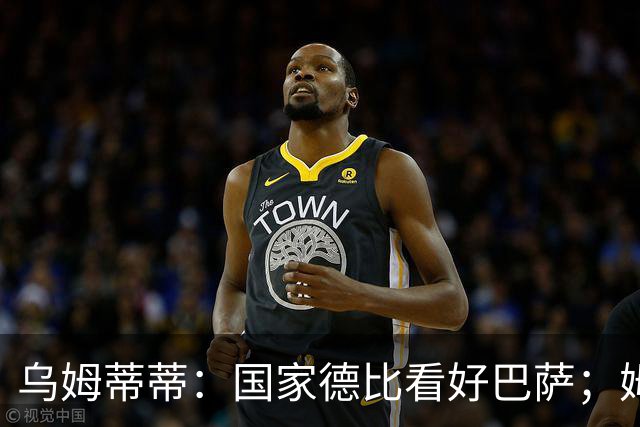 乌姆蒂蒂：国家德比看好巴萨；姆巴佩配得上金球奖