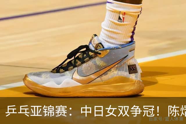 乒乓亚锦赛：中日女双争冠！陈熠3项输张本美和，无缘进决赛会师队友