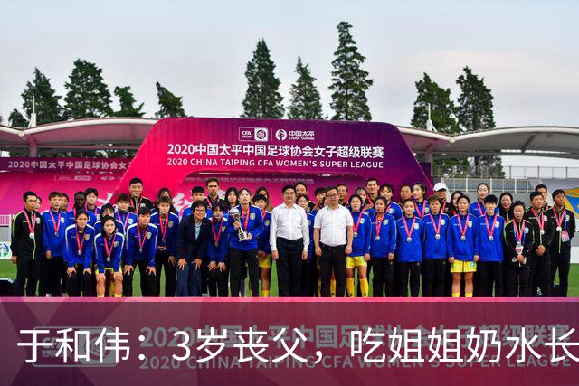 于和伟：3岁丧父，吃姐姐奶水长大，成名后为8个哥哥姐姐买房！