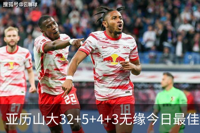 亚历山大32+5+4+3无缘今日最佳球员！因为乔治38+3+5+5创2项纪录