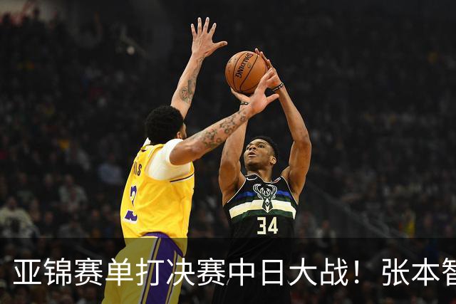 亚锦赛单打决赛中日大战！张本智和vs李天阳，张本美和vs陈熠