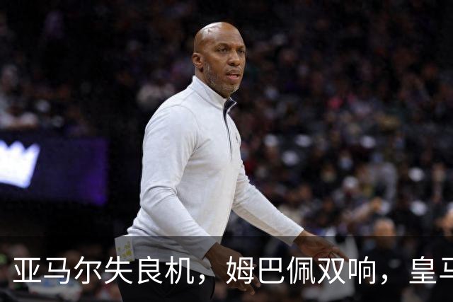 亚马尔失良机，姆巴佩双响，皇马2-1迎3连胜，巴萨遭遇西甲首败