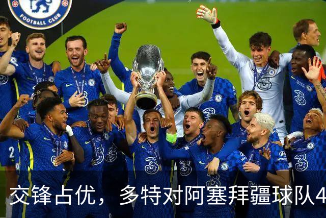 交锋占优，多特对阿塞拜疆球队4战全胜，得失球12-1