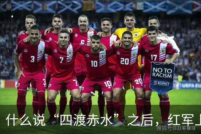 什么说“四渡赤水”之后，红军上上下下才对毛主席彻底服气了？