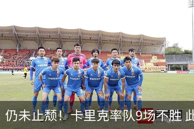 仍未止颓！卡里克率队9场不胜 此前曼联高层决定暂不换帅