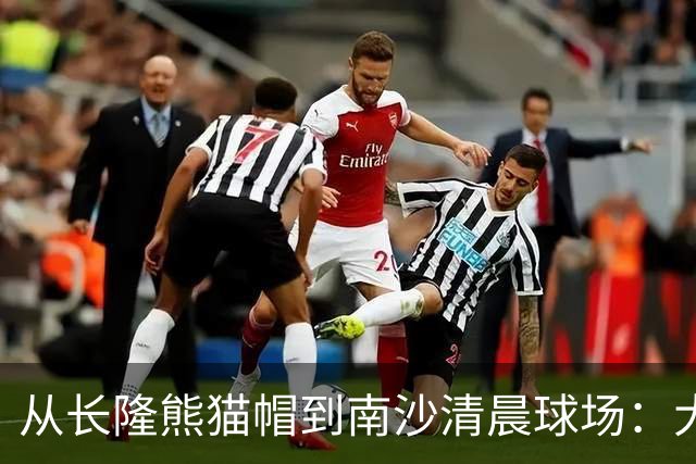 从长隆熊猫帽到南沙清晨球场：大威在广州把比赛过成“蜜月”