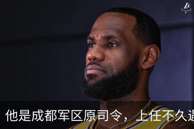 他是成都军区原司令，上任不久遇大事故被免职，后来晋升上将！