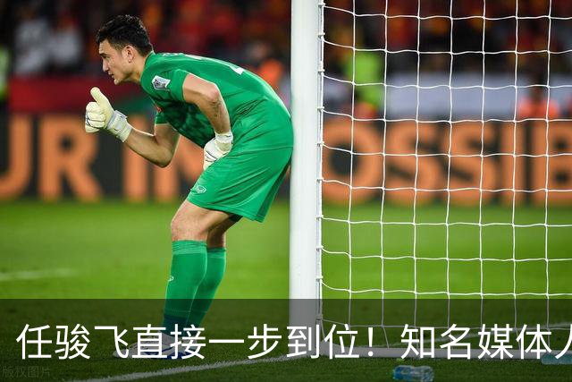 任骏飞直接一步到位！知名媒体人发文爆料