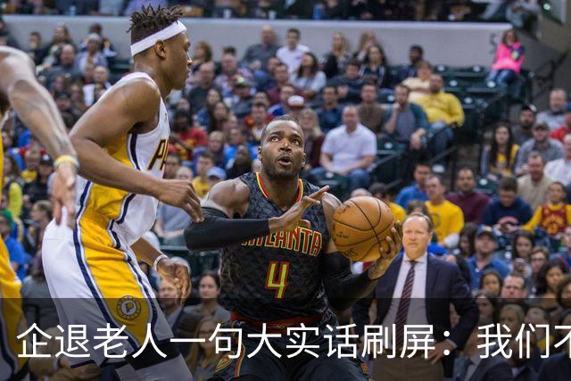 企退老人一句大实话刷屏：我们不要特殊照顾，只要一个公道