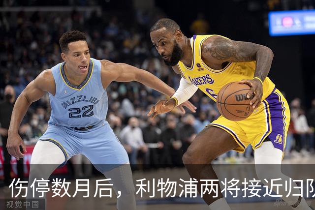 伤停数月后，利物浦两将接近归队，一人已能参与合练