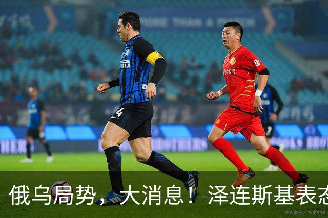俄乌局势，大消息！泽连斯基表态“愿以领土换和平协议”后，普京也确认：愿恢复俄美乌三方谈判