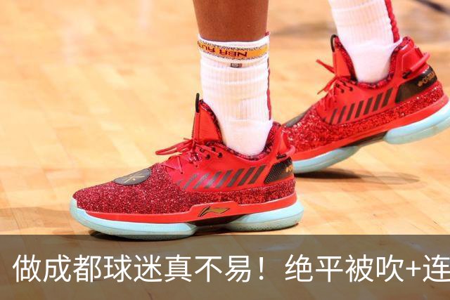 做成都球迷真不易！绝平被吹+连丢冠军点，末轮要丢冠，真成全中超笑话