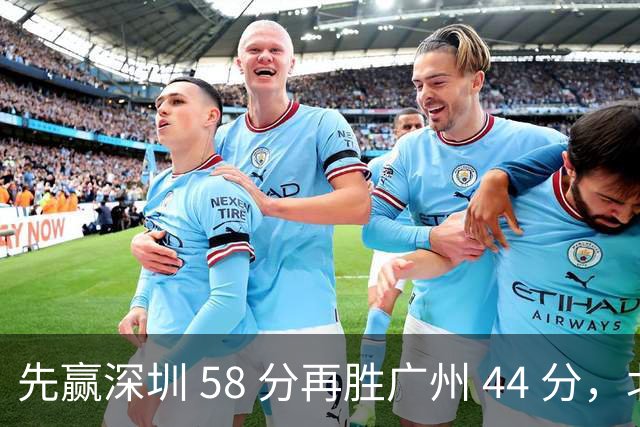 先赢深圳 58 分再胜广州 44 分，北京队争冠对手只剩他们自己